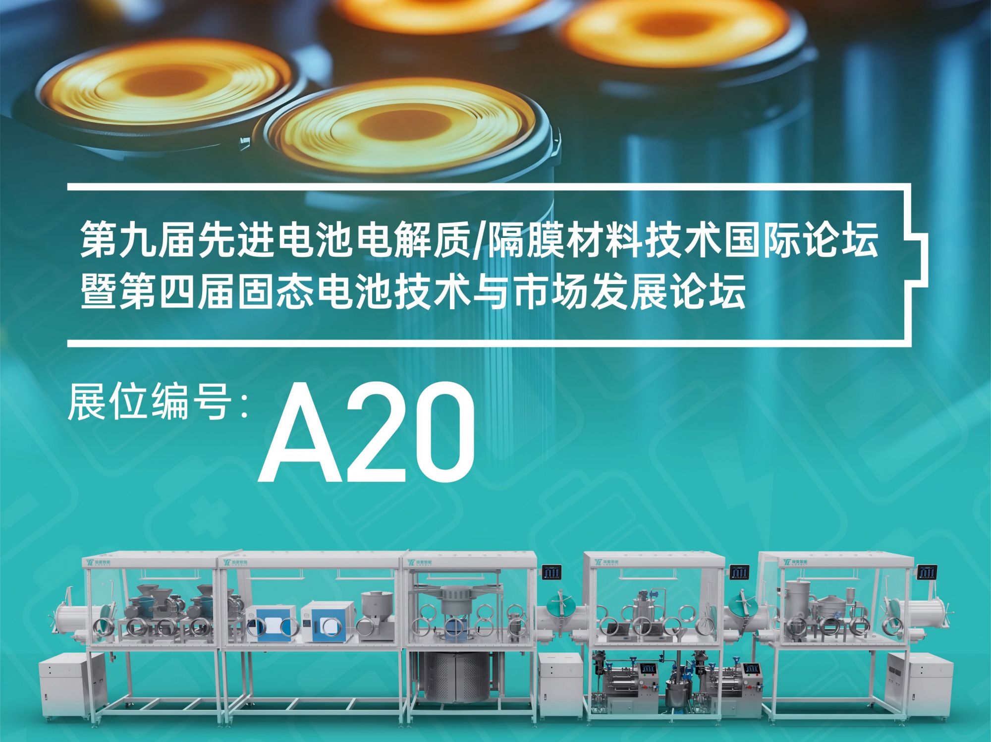 九游会智能亮相苏州固态电池论坛，携精益化硫化物固态电解质系统方案